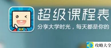 如何将超级课程表添加到桌面_超级课程表桌面快捷方式设置教程