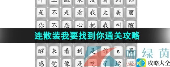 汉字找茬王连散装攻略：轻松找到你通关技巧分享