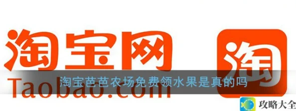 淘宝芭芭农场果园免费领取水果活动是真的吗_芭芭农场水果领取真实性详解