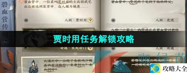 逆水寒手游贾时用任务完成方法-贾时用任务全攻略详解