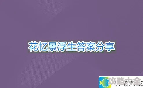 谜花忆景浮生的正确答案是什么_花忆景浮生答案详细分享