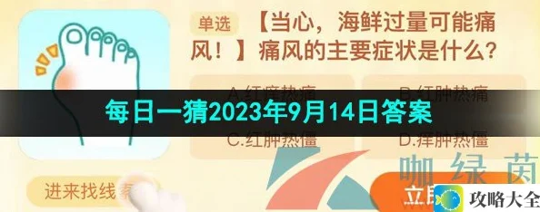 痛风的主要症状有哪些？淘宝大赢家2023年9月14日解答