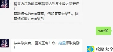 精灵内丹功能开启需精灵达到多少级别_完美世界9月4日每日一题解析