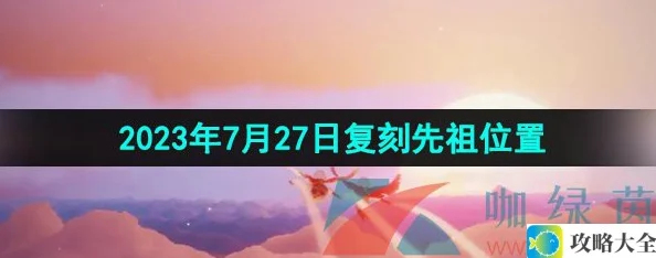 光遇2023年7月27日郡主头先祖复刻位置及回旋大师先祖详细介绍