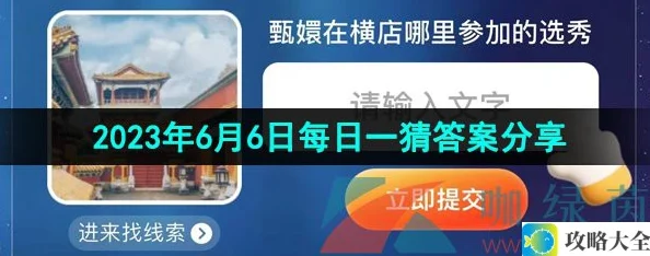 淘宝甄嬛选秀地点揭秘-2023年618每日一猜6月6日答案分享