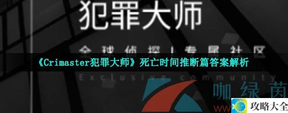 犯罪大师8月31日突发案件死亡时间推断答案解析-揭秘死亡时间推断篇