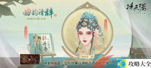 绮丽国风社交手游《凌云诺》昆曲联动盛会于今日正式揭幕