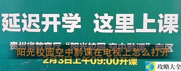 阳光校园空中黔课如何在电视上观看的方法和步骤