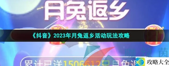 2023年抖音月兔返乡活动怎么玩-详细玩法攻略解析