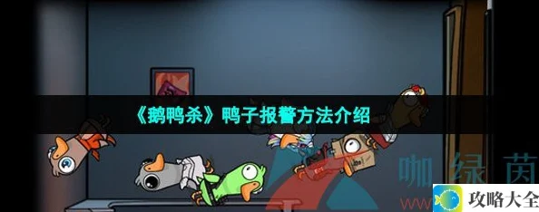 鹅鸭杀鸭子报警方法大全-Goosegooseduck鸭子报警技巧分享