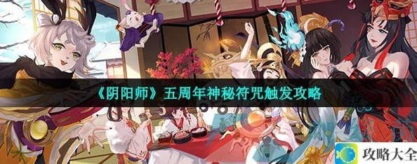 阴阳师五周年神秘图案揭秘-五周年神秘符咒触发详细攻略