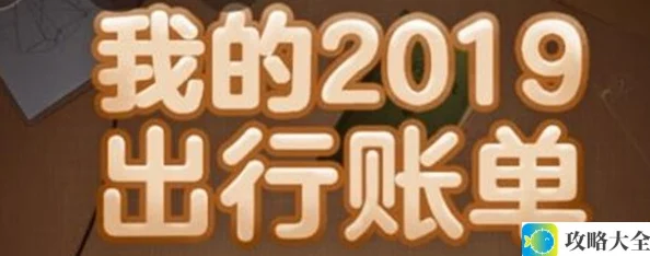 高德地图2019年度出行账单活动入口在哪里_高德地图2019年度出行账单活动入口详细分享