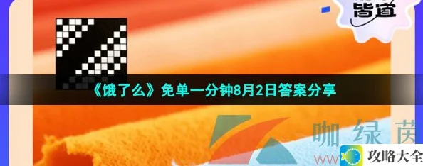 饿了么免单一分钟8月2日正确答案解析-饿了么纺织材料题目解答与分析