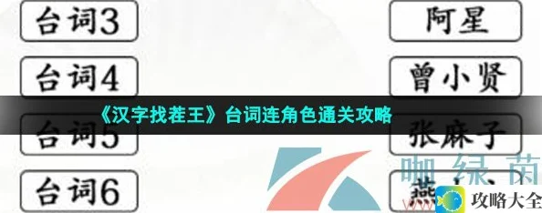 汉字找茬王台词与角色通关技巧全攻略