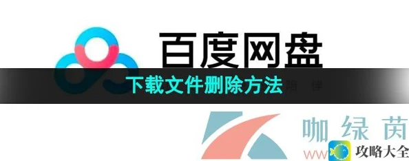 百度网盘如何删除已下载的文件-详细删除方法解析